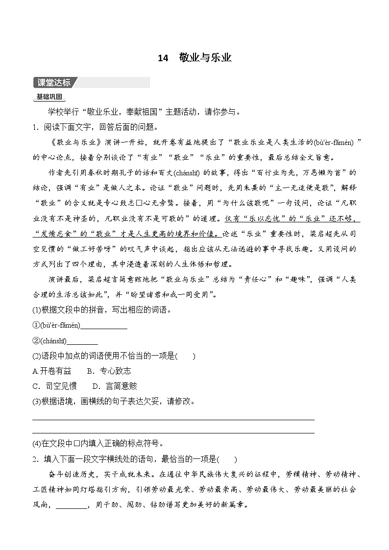 14　敬业与乐业同步练习（含答案） 2025-2026学年语文统编版八年级下册第1页