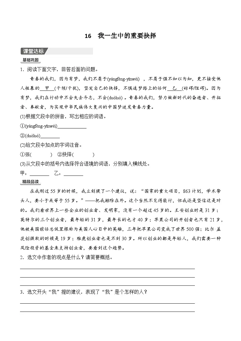 16　我一生中的重要抉择同步练习（含答案） 2025-2026学年语文统编版八年级下册第1页
