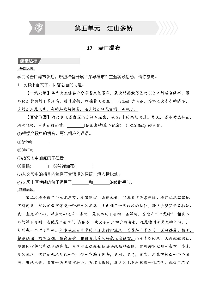 17　壶口瀑布同步练习（含答案）  2025-2026学年语文统编版八年级下册第1页