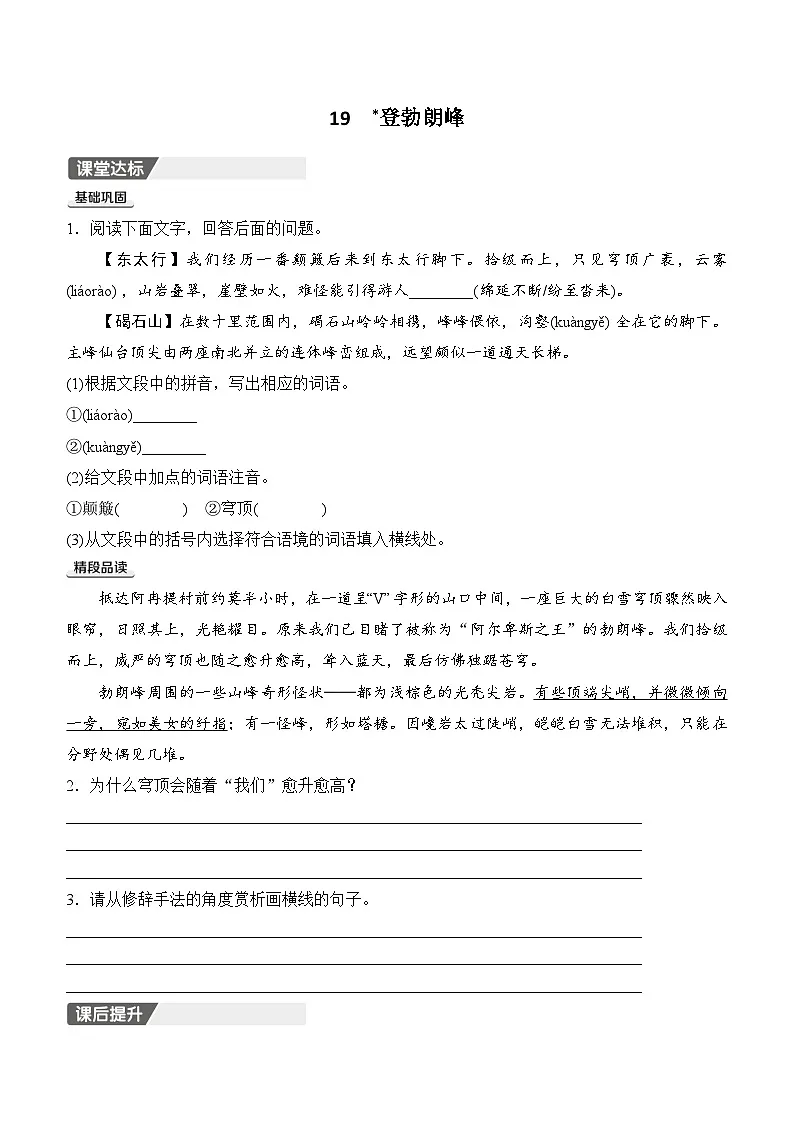 19 登勃朗峰 同步练习（含答案） 2025-2026学年语文统编版八年级下册第1页