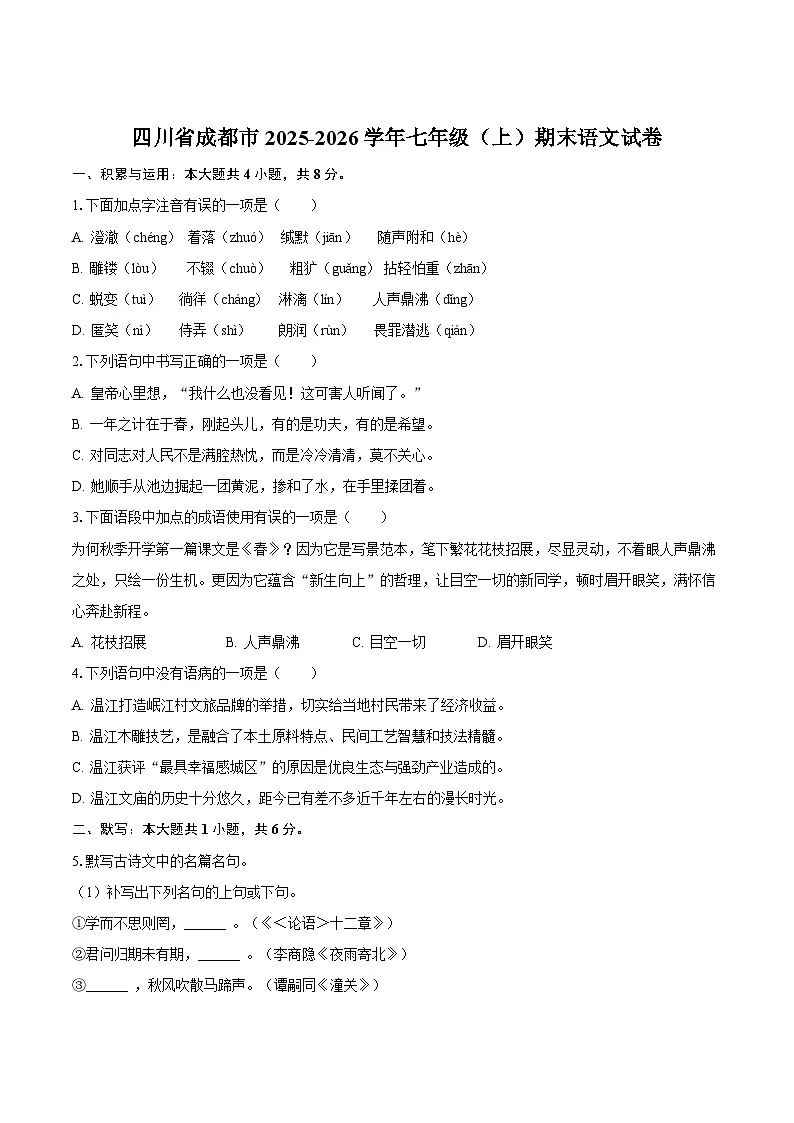 四川省成都市2025-2026学年七年级上学期期末考试语文试卷（含答案）第1页