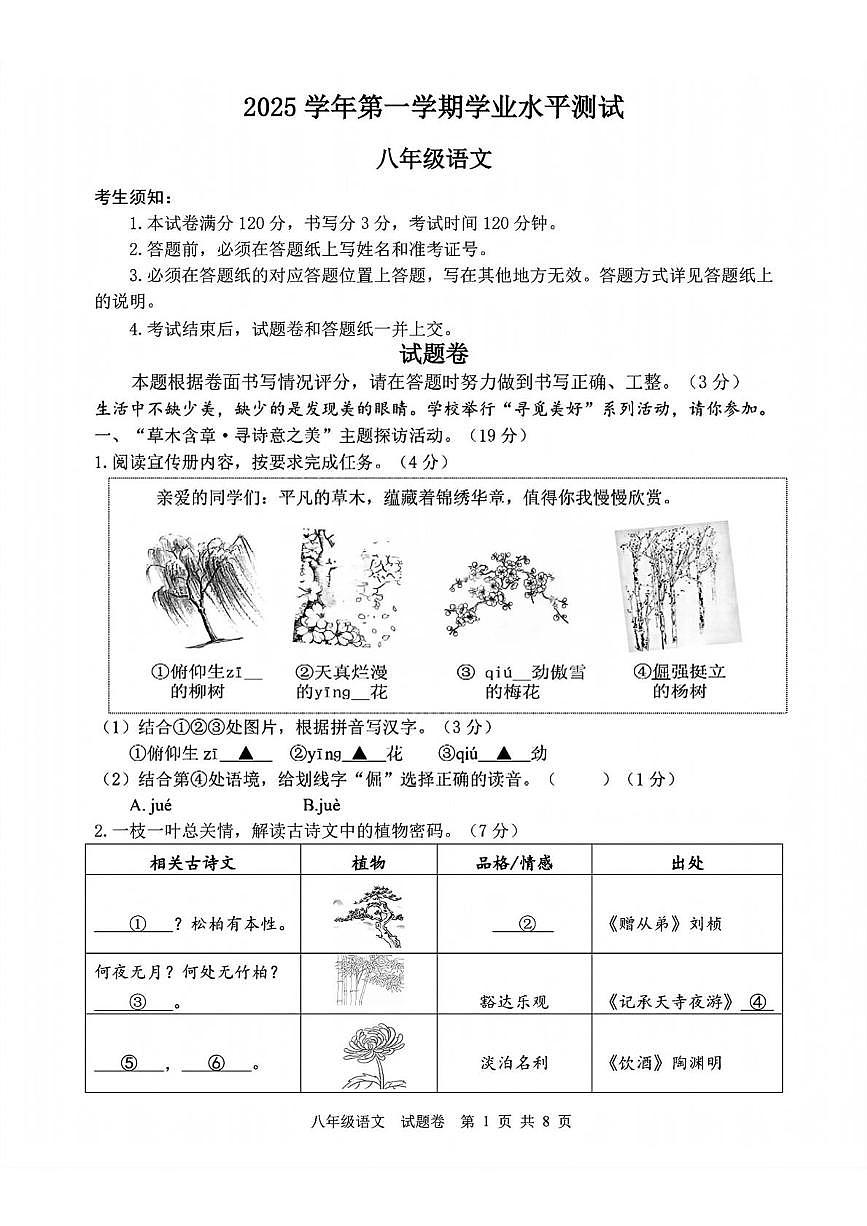 浙江杭州市钱塘区2025学年第一学期学业水平测试八年级语文试卷第1页