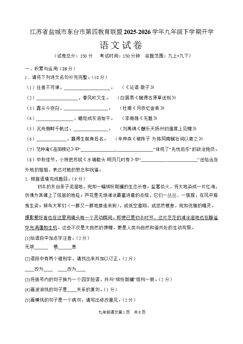 江苏省盐城市东台市第四联盟2026届九年级下学期开学考试语文试卷第1页
