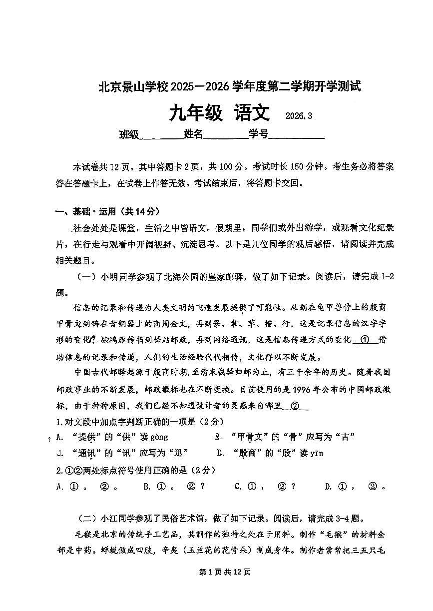 2026北京景山学校初三（下）开学考语文试卷   无答案第1页