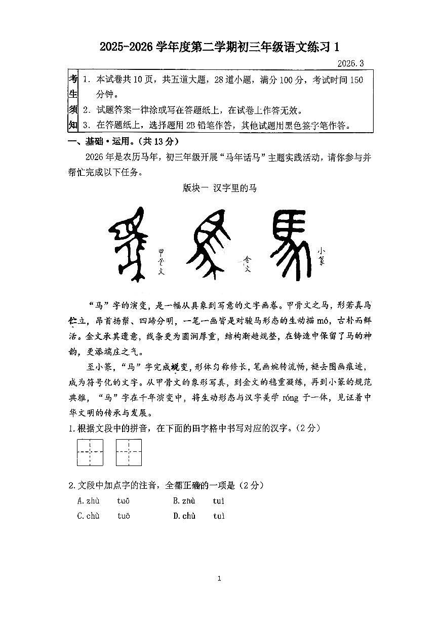 2026北京人大附中初三(下）开学考语文试卷第1页