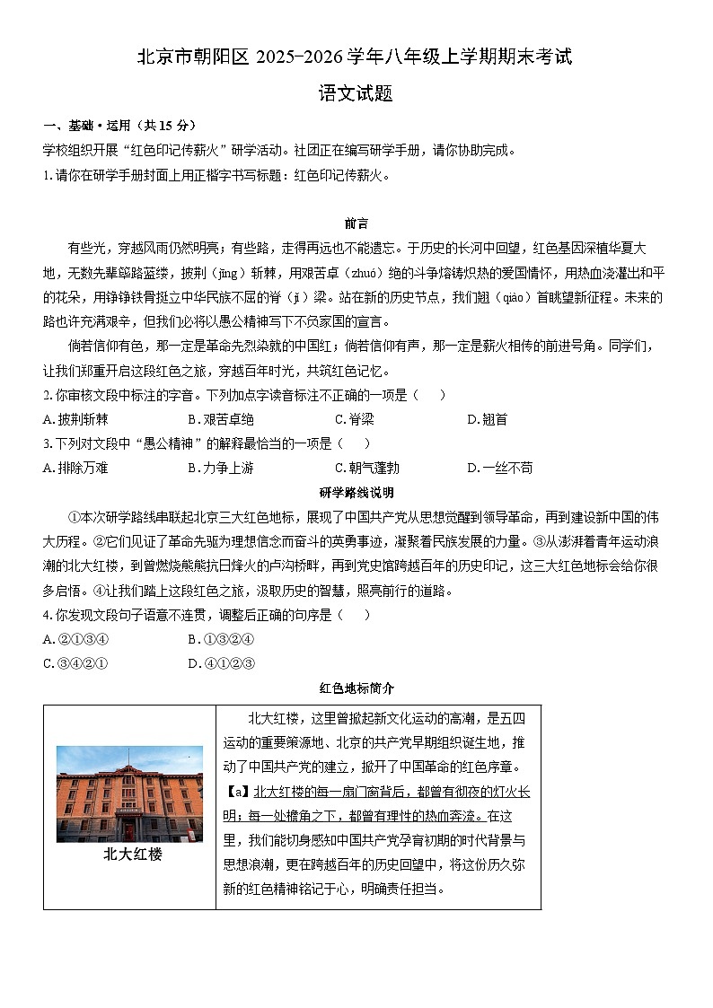 2025-2026学年北京市朝阳区八年级上学期期末考试语文试卷（学生版）第1页