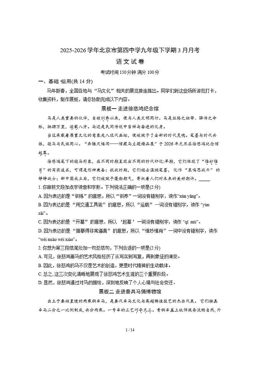 2025-2026学年北京市第四中学九年级下学期3月月考语文（含答案）试卷第1页