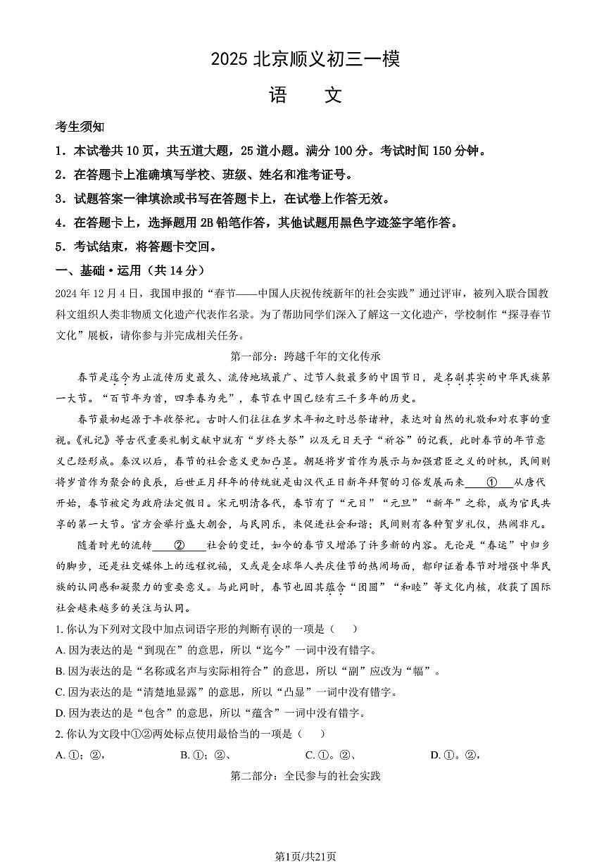 2025北京顺义初三上一模语文试卷 有答案第1页