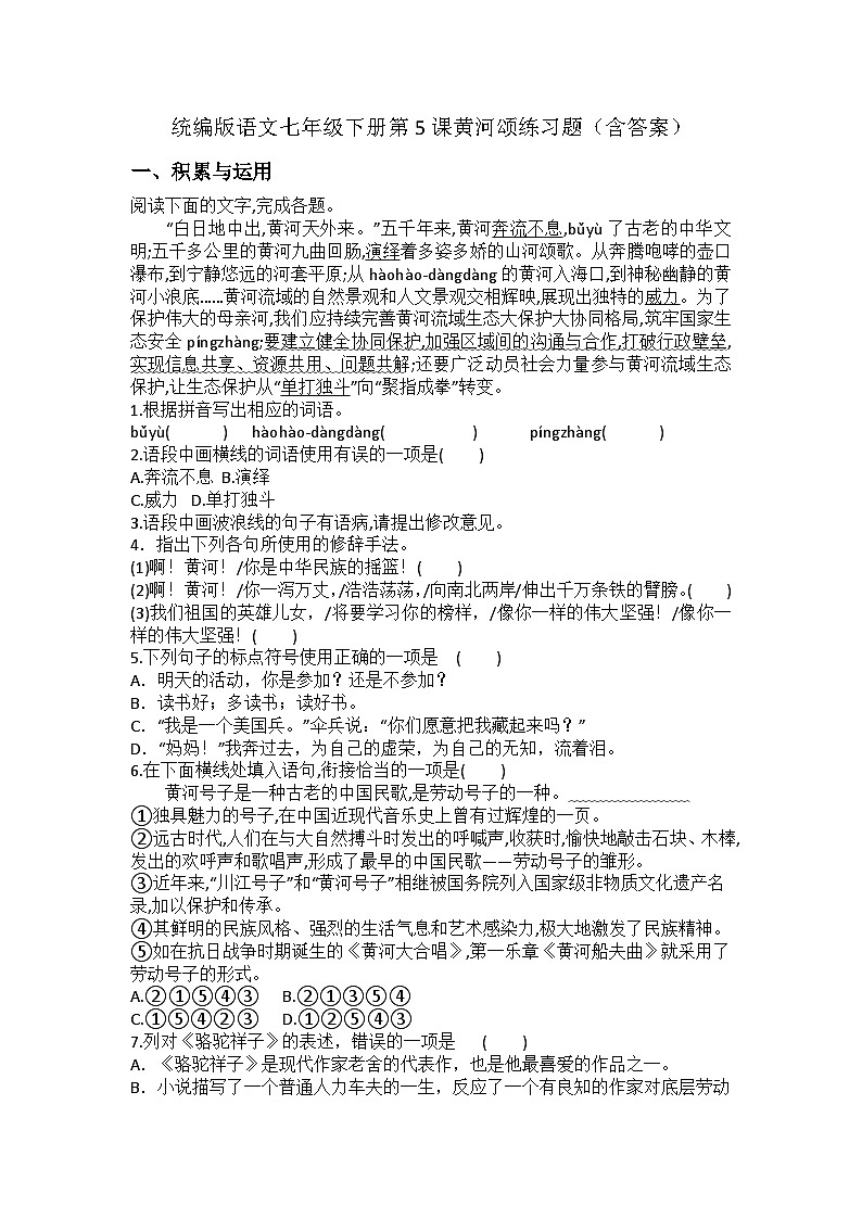 统编版语文七年级下册第5课黄河颂练习题（含答案）第1页