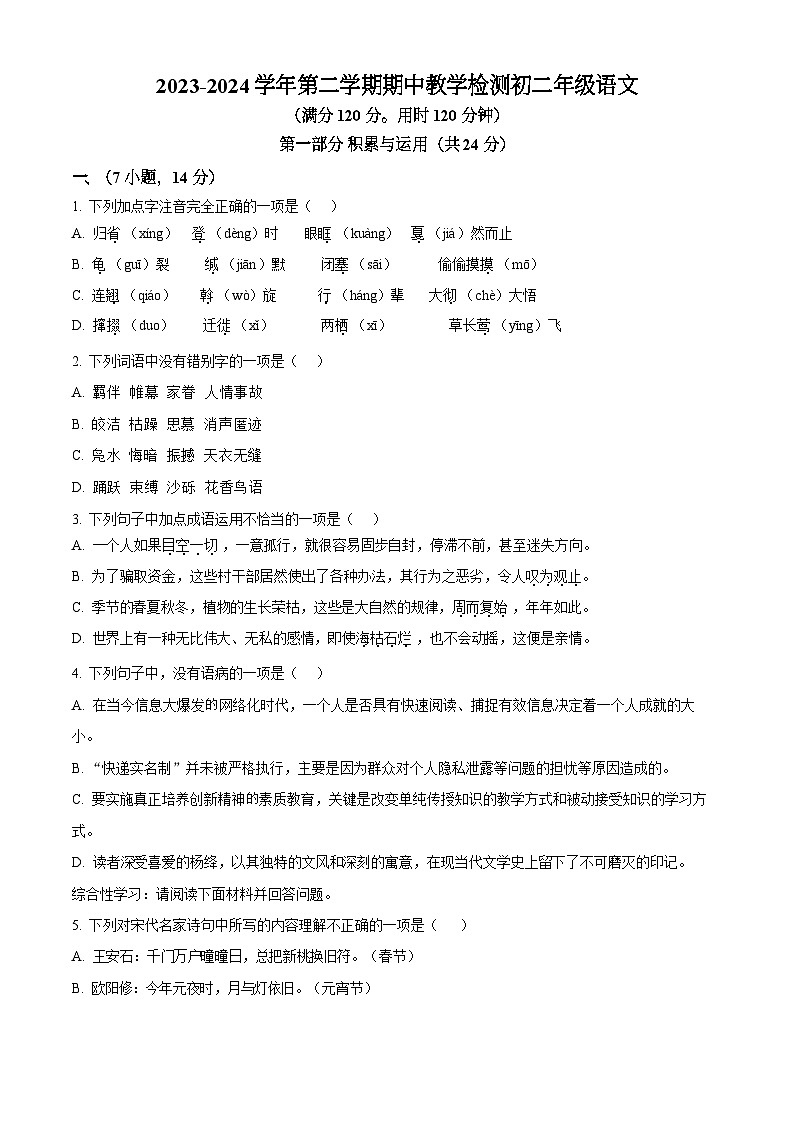 广东省广州市华南师范大学附属中学2023-2024学年八年级下学期期中语文试题（含答案）第1页