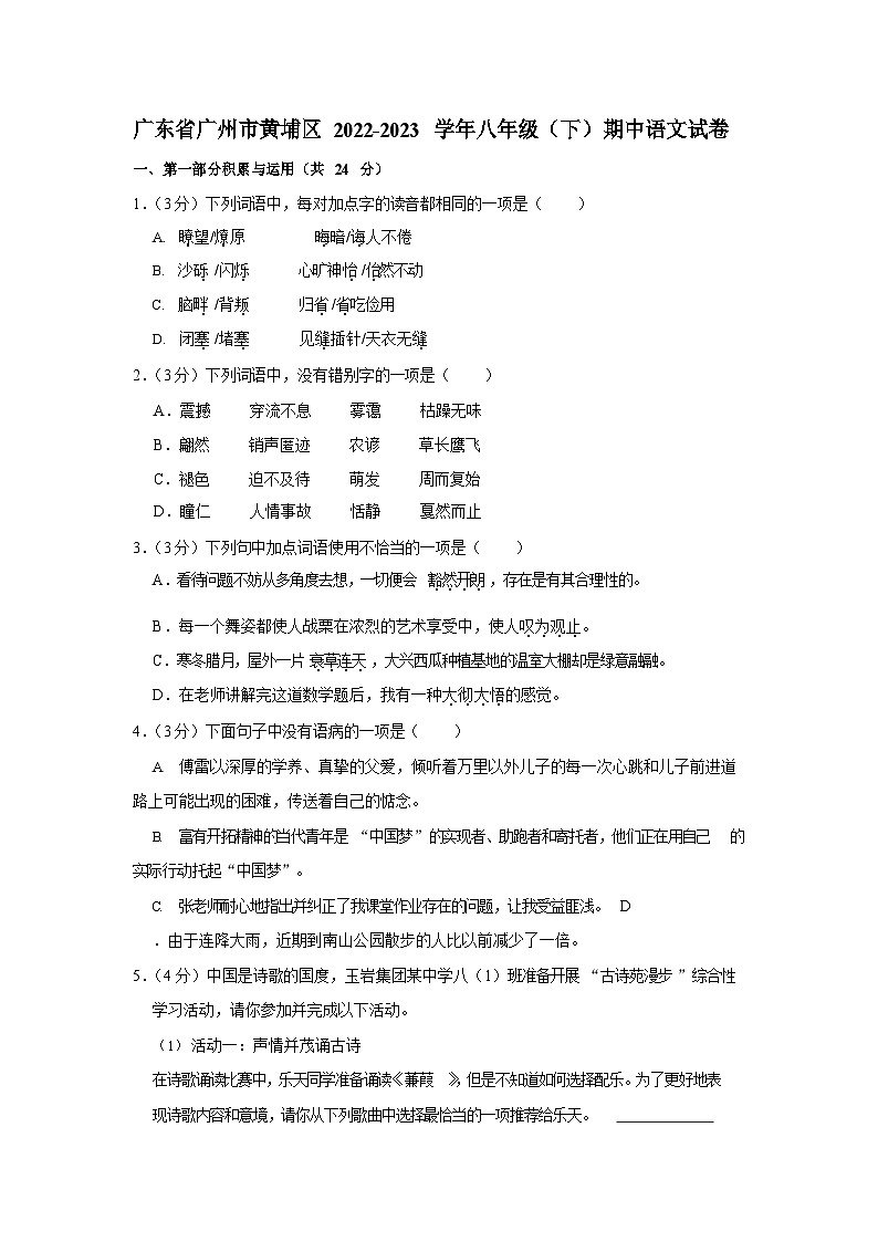 广东省广州市黄埔区2022-2023学年八年级下学期期中考试语文试卷（含答案）第1页