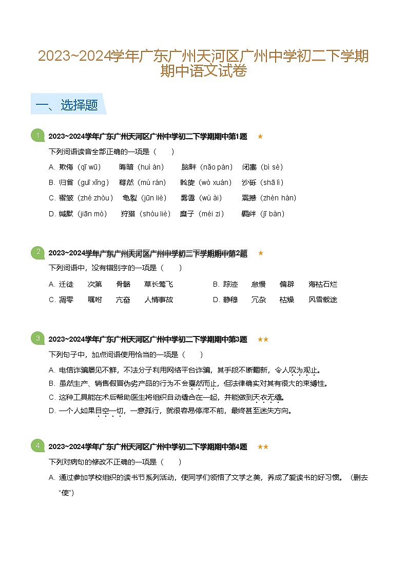 广东省广州市天河区广州中学2023-2024学年初二下学期期中语文试卷（含答案）第1页