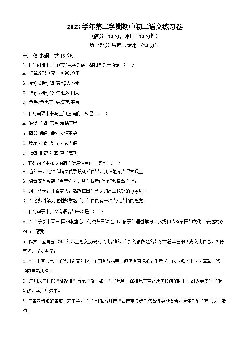 广东省广州市真光中学(芳花校区)2023-2024学年八年级下学期期中语文试题（含答案）第1页