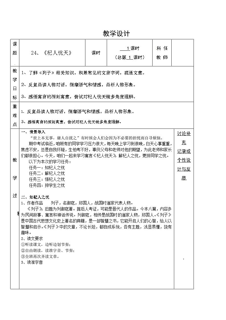 统编版语文七年级上册24、杞人忧天 教学设计第1页