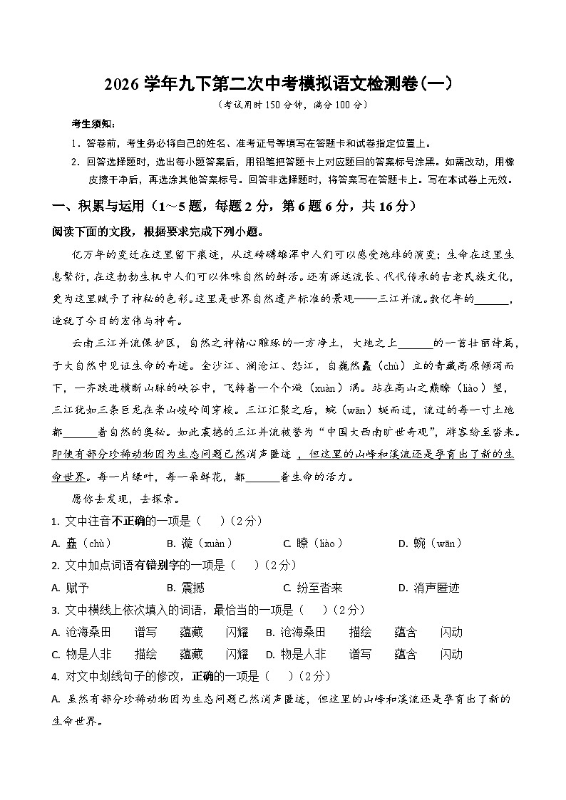 2026学年九下第二次中考模拟语文检测卷(一）（含答案）第1页