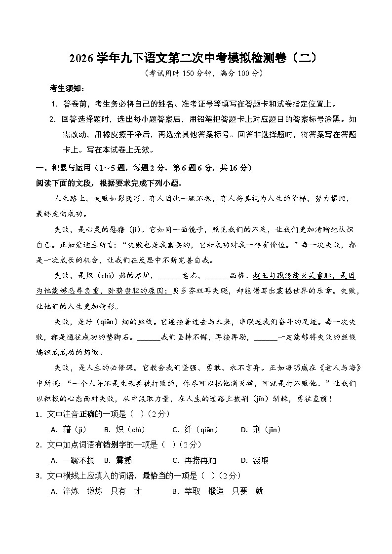 2026学年九下第二次中考模拟语文检测卷（二）（含答案）第1页