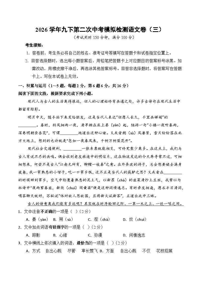 2026学年九下第二次中考模拟语文检测卷(三）（含答案）第1页