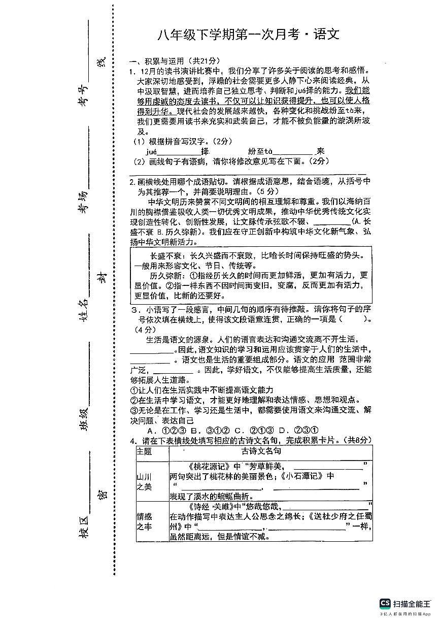 河南省周口市郸城县2026学年八年级语文下学期第一次月考第1页