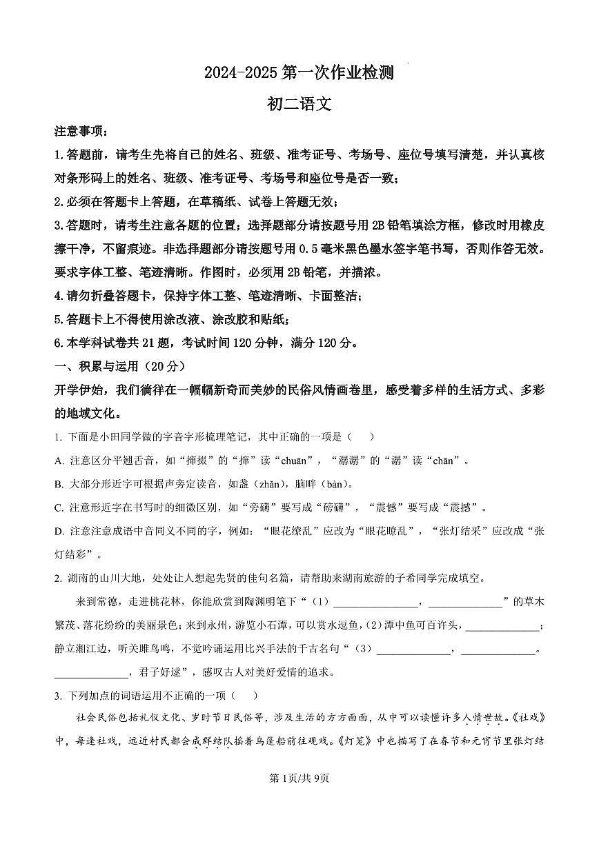 湖南省长沙市长郡梅溪湖中学2024-2025学年八年级下学期第一次月考语文试题（原卷版）第1页