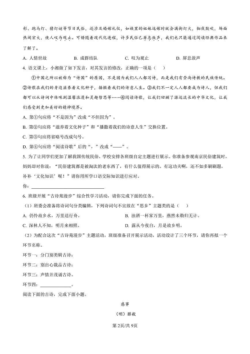 湖南省长沙市长郡梅溪湖中学2024-2025学年八年级下学期第一次月考语文试题（原卷版）第2页