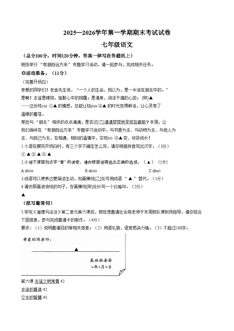 2025_2026学年浙江绍兴诸暨市第一学期期末考试七年级语文（文字版，含答案）第1页