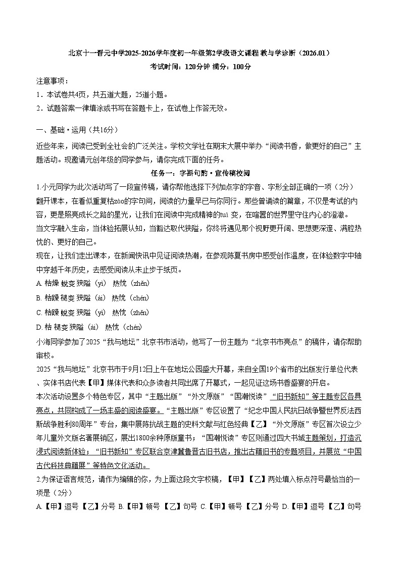 北京十一晋元中学2025—2026学年度初一年级上学期期末教与学诊断语文题（文字版，含答案）第1页