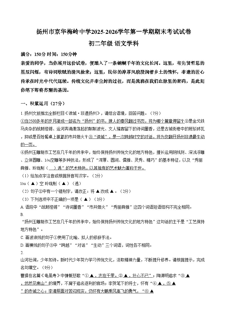 江苏扬州市京华梅岭中学2025_2026学年第一学期期末考试试卷八年级语文学科（文字版，含答案）第1页