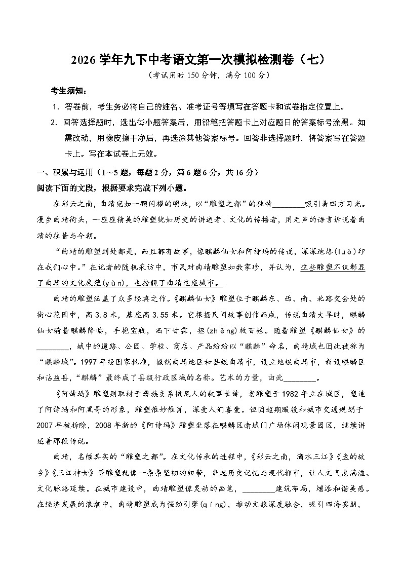 2026学年九下第二次中考模拟语文检测卷(七）（含答案）（云南）第1页