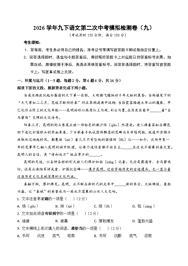 2026学年九下第二次中考模拟语文检测卷(九）（含答案）（云南）第1页