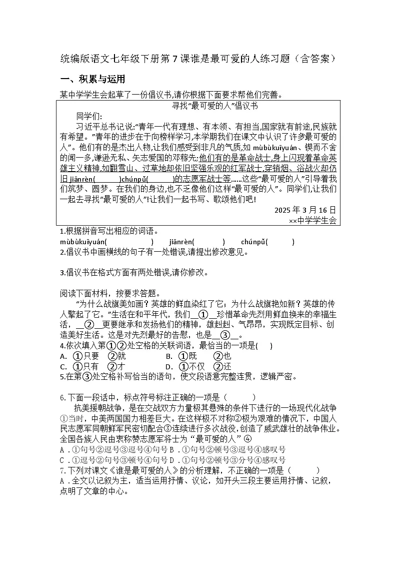 统编版语文七年级下册第7课谁是最可爱的人练习题（含答案）第1页