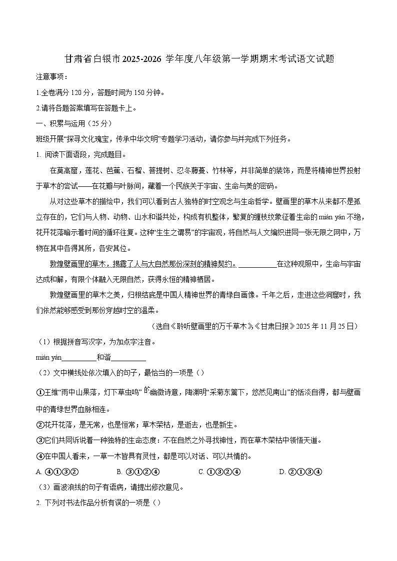 甘肃省白银市2025-2026学年度八年级第一学期期末考试语文试题（含答案）第1页