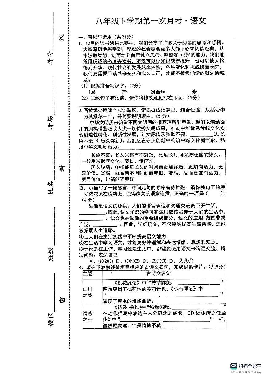 河南省周口市郸城县2025-2026学年八年级下学期语文第一次阶段性学情自测试题（图片版，无答案）第1页