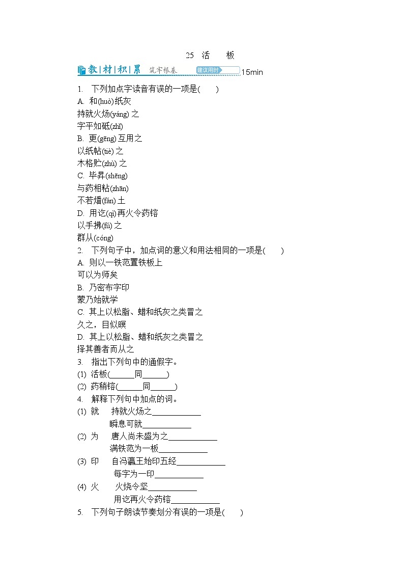 25 活板 同步练习（含答案）  2025-2026学年语文统编版七年级下册第1页