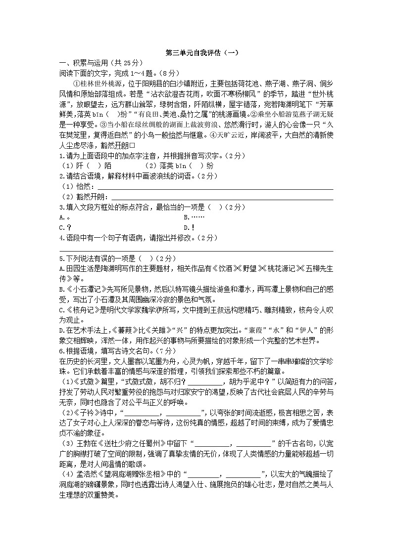 第三单元自我评估（一）试题2025-2026学年语文统编版八年级下册（含答案）第1页