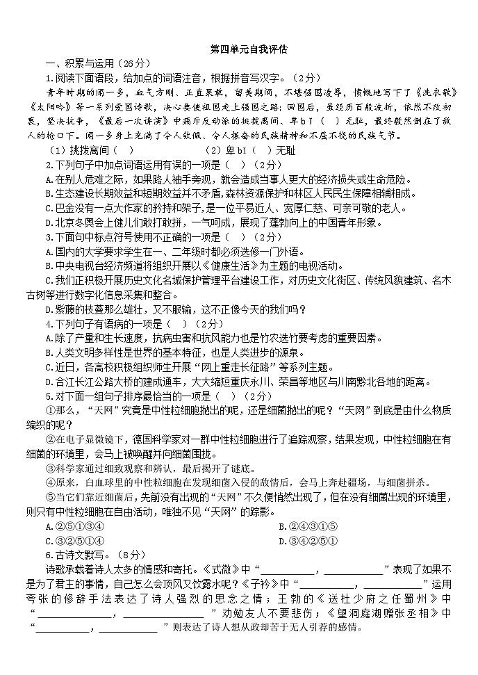 第四单元自我评估试题(含答案)2025-2026学年语文统编版八年级下册第1页