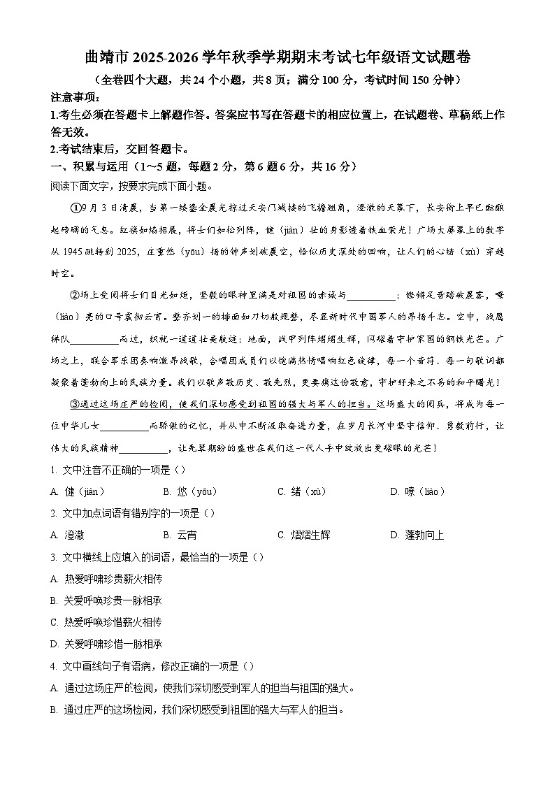 云南省曲靖市2025-2026学年七年级上学期期末语文试题（含答案）（含解析）第1页