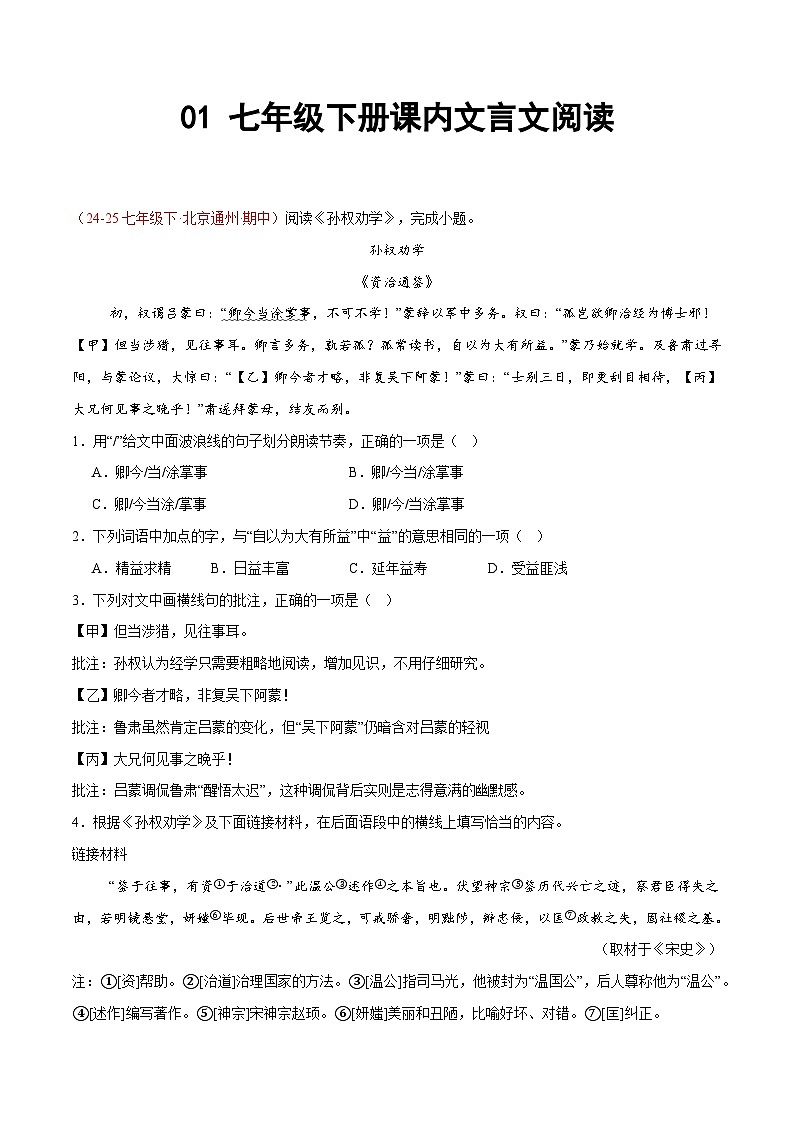 01. 七年级下学期课内文言文阅读（18组76题）（解析版）第1页