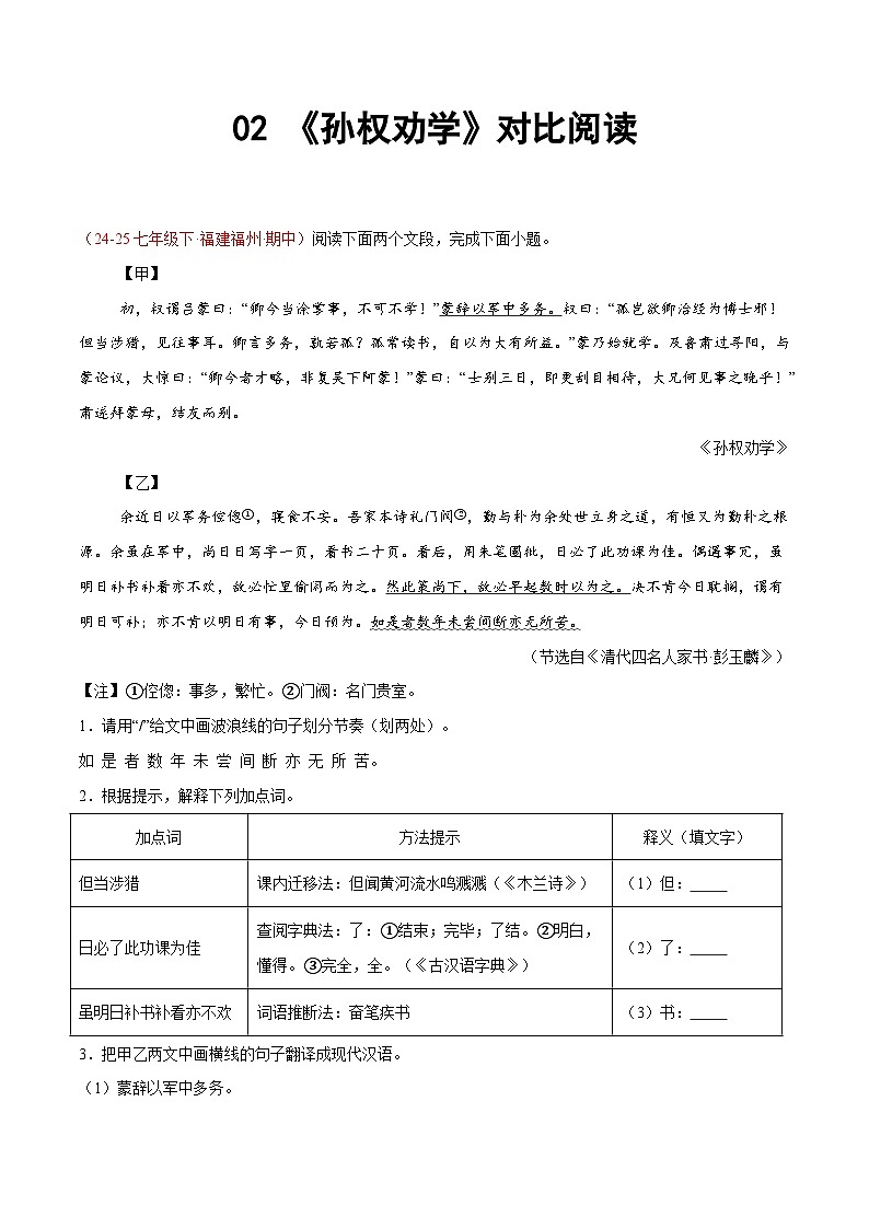 02. 《孙权劝学》对比阅读（15组68题）（解析版）第1页