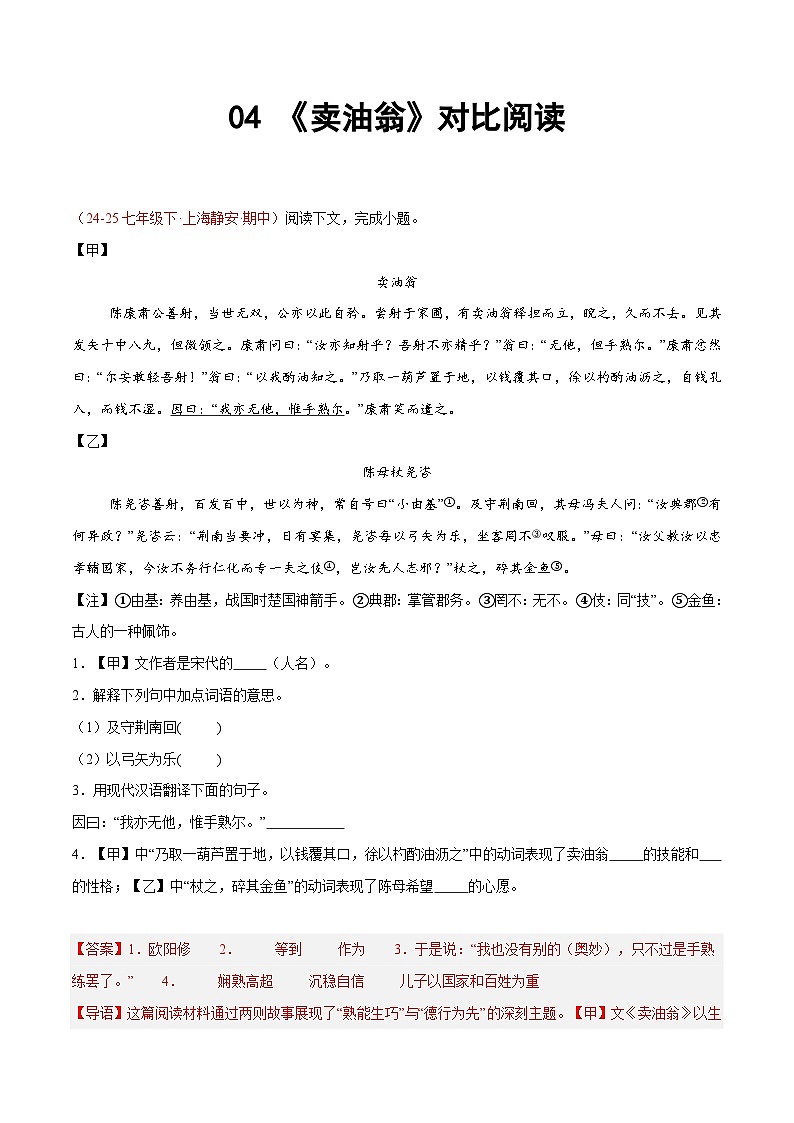 04. 《卖油翁》对比阅读（15组64题）（解析版）第1页