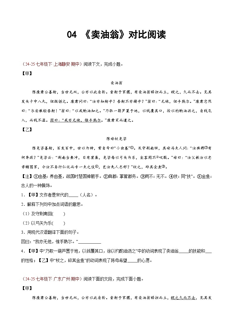 04. 《卖油翁》对比阅读（15组64题）（原卷版）第1页