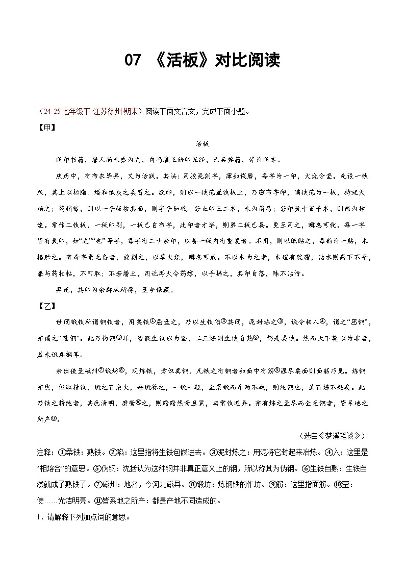 07. 《活板》对比阅读（15组78题）（解析版）第1页