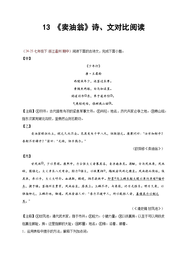 13. 《卖油翁》诗、文对比阅读（9组41题）（原卷版）第1页