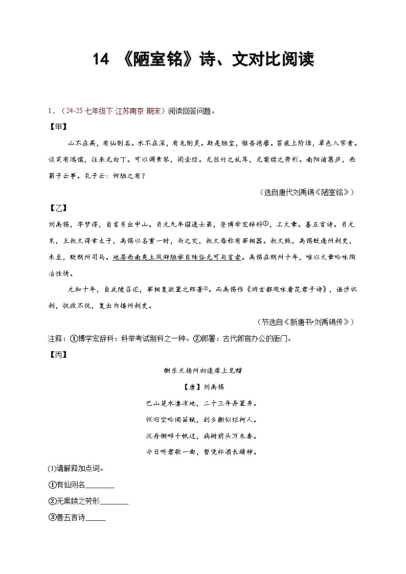 14. 《陋室铭》诗、文对比阅读（12组50题）（原卷版）第1页