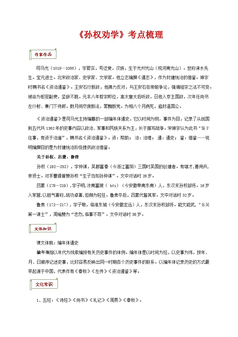 专题01 《孙权劝学》考点梳理-2025-2026学年七年级语文下学期文言文考点梳理与真题训练第1页