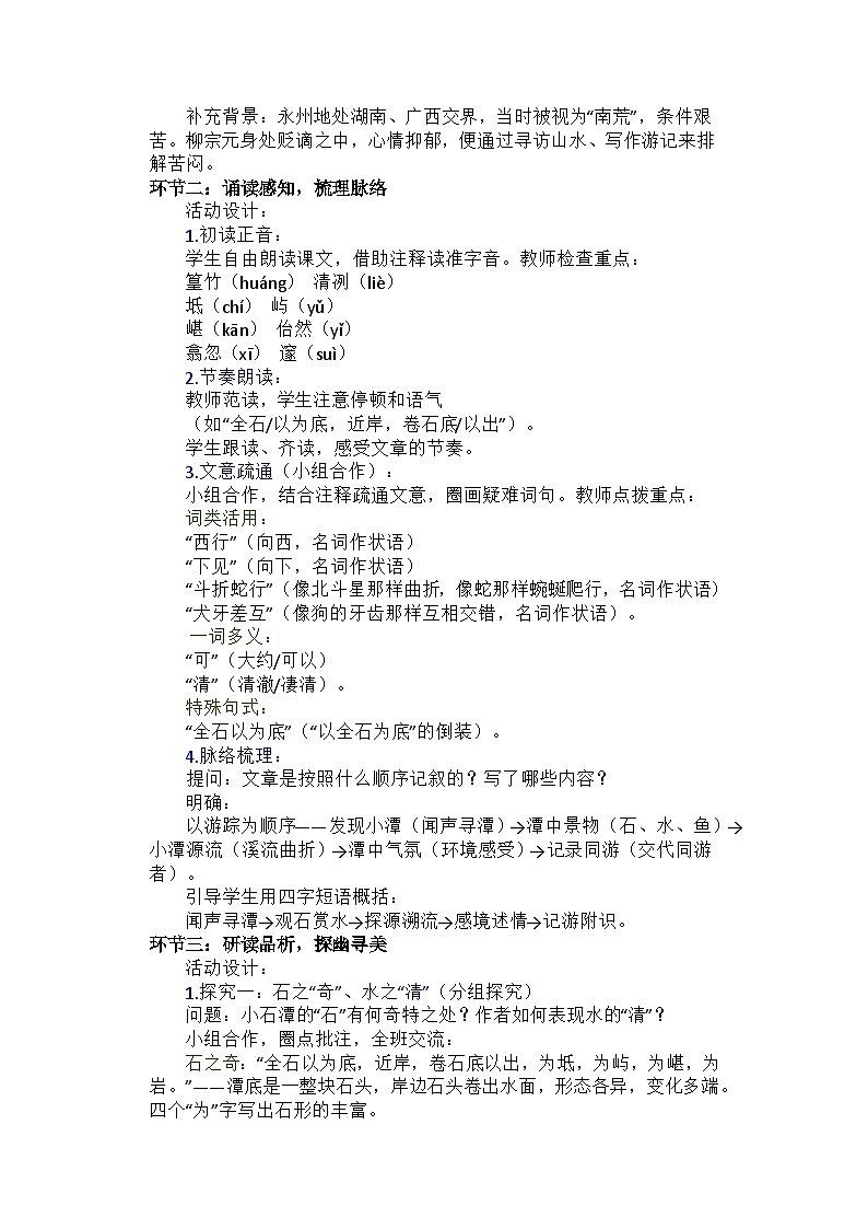 部编人教版初中语文八年级 下册《小石潭记》教学设计第2页