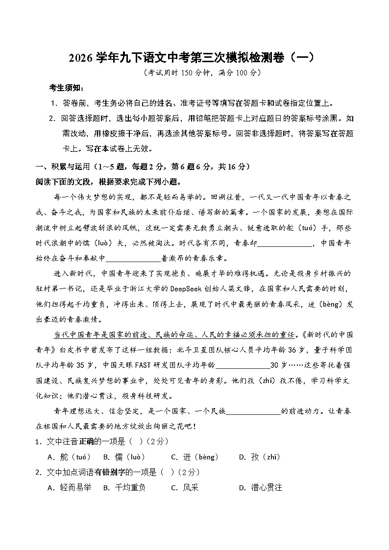 2026学年九下第三次中考模拟语文检测卷(一）（含答案）（云南）第1页