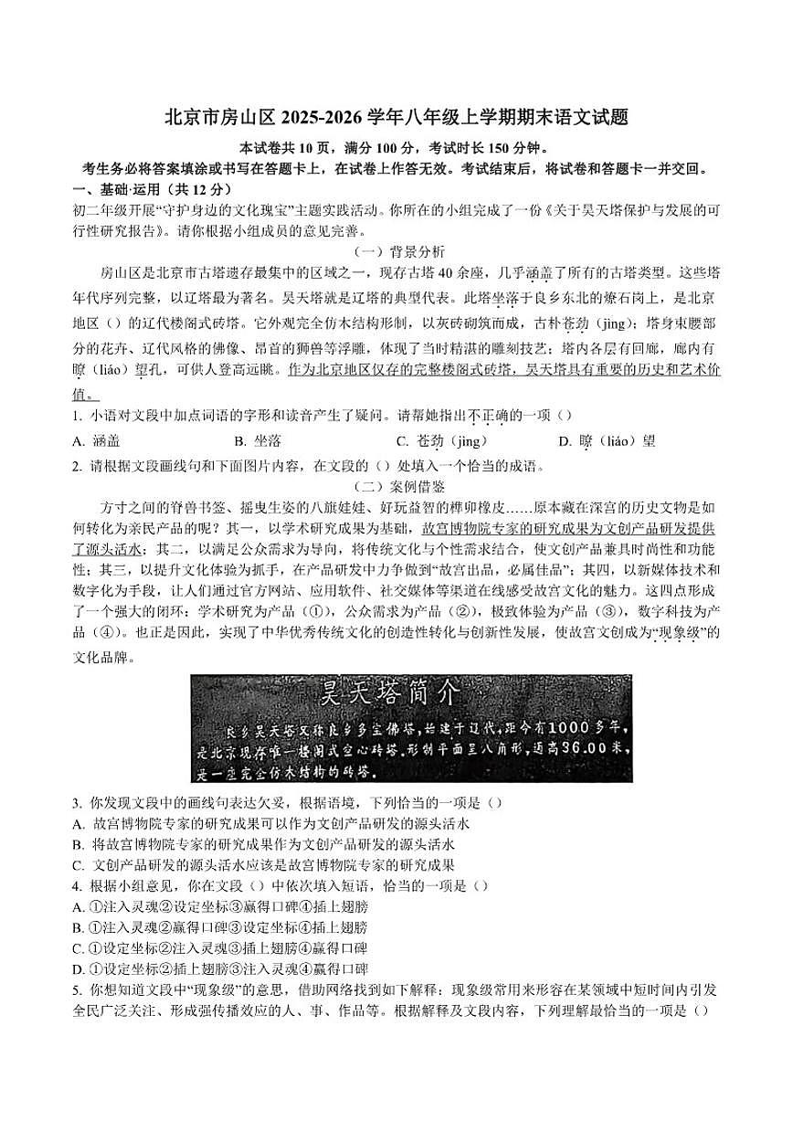 2025-2026学年北京市房山区八年级上学期期末语文试题（含解析）第1页