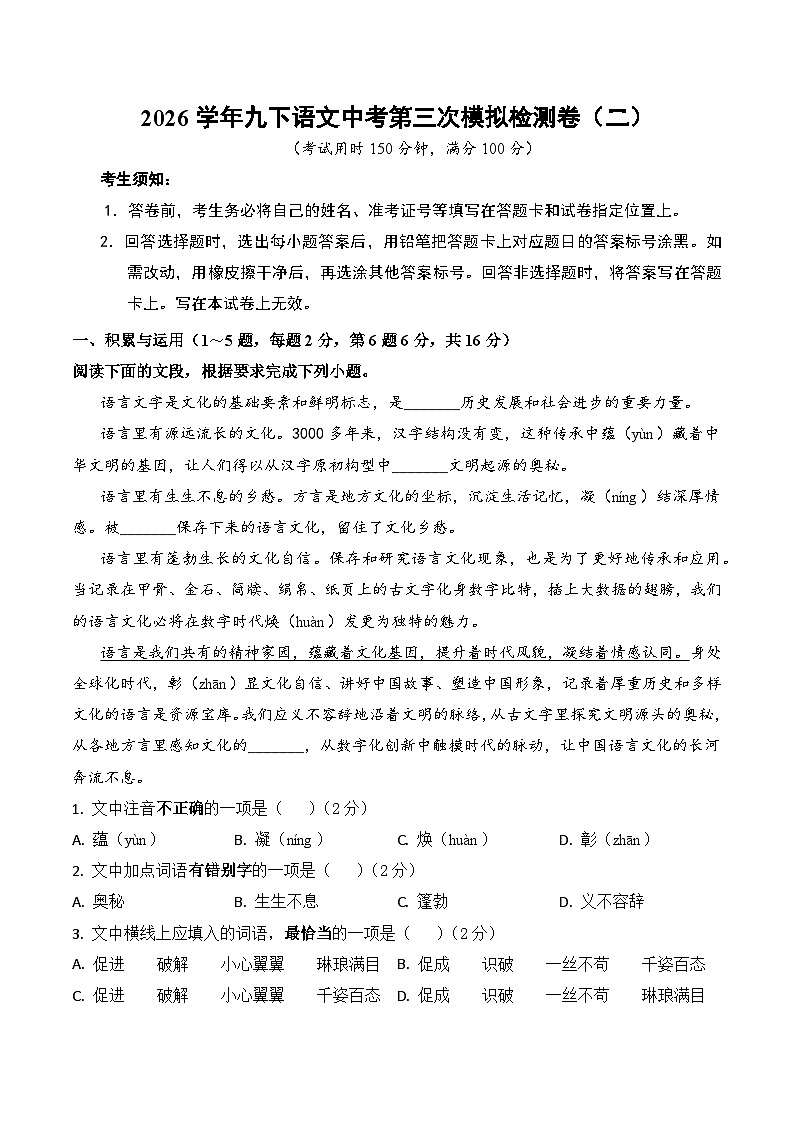 2026学年九下第三次中考模拟语文检测卷(二）（含答案）（云南）第1页