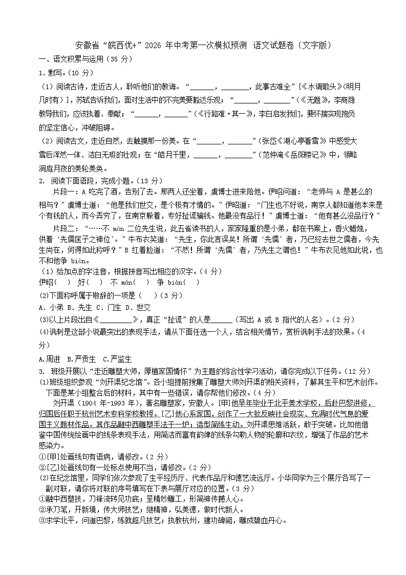 安徽省“皖西优 ”2026届九年级中考第一次模拟预测语文试卷第1页