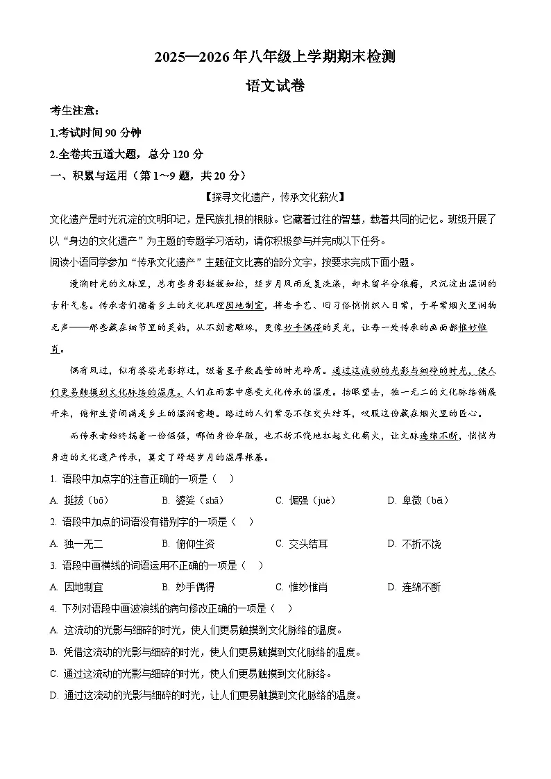 黑龙江省虎林市2025-2026学年八年级上学期期末语文试题第1页